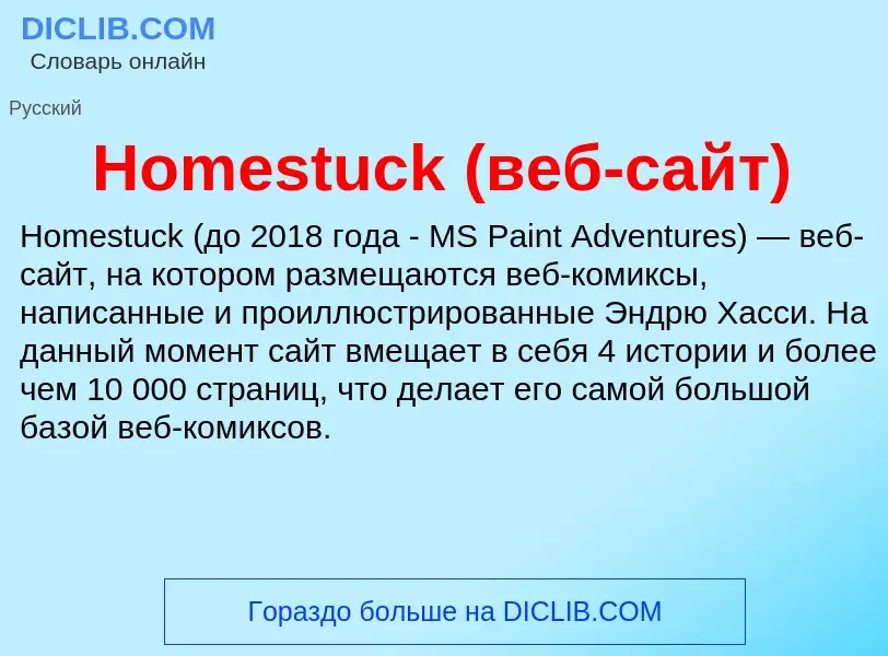 What is Homestuck (веб-сайт) - meaning and definition