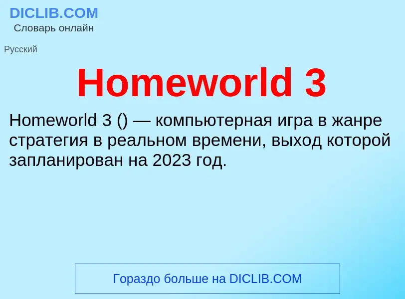 What is Homeworld 3 - meaning and definition