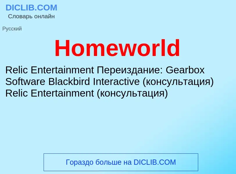 What is Homeworld - meaning and definition