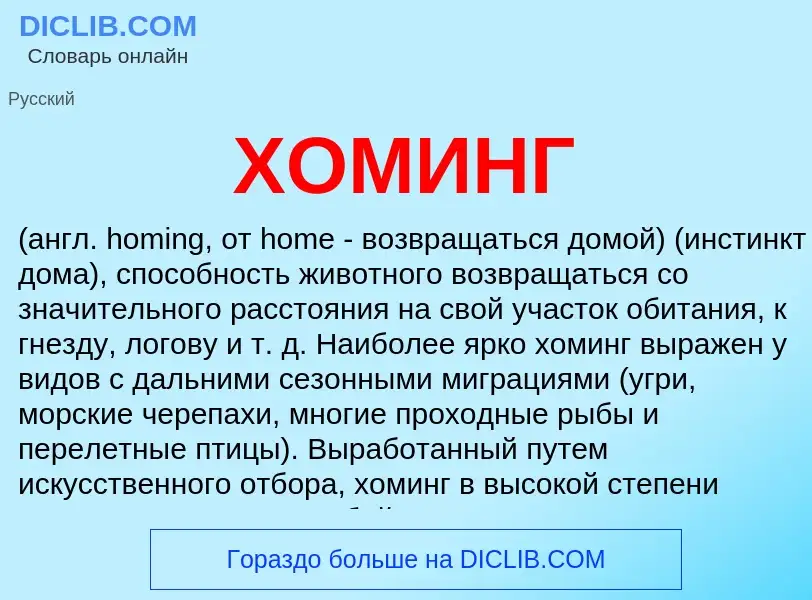 What is ХОМИНГ - meaning and definition