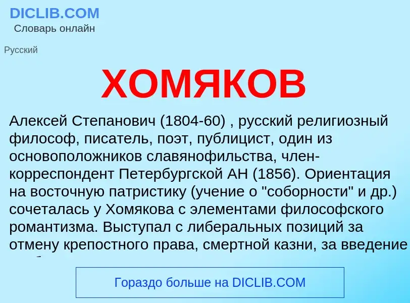 What is ХОМЯКОВ - meaning and definition