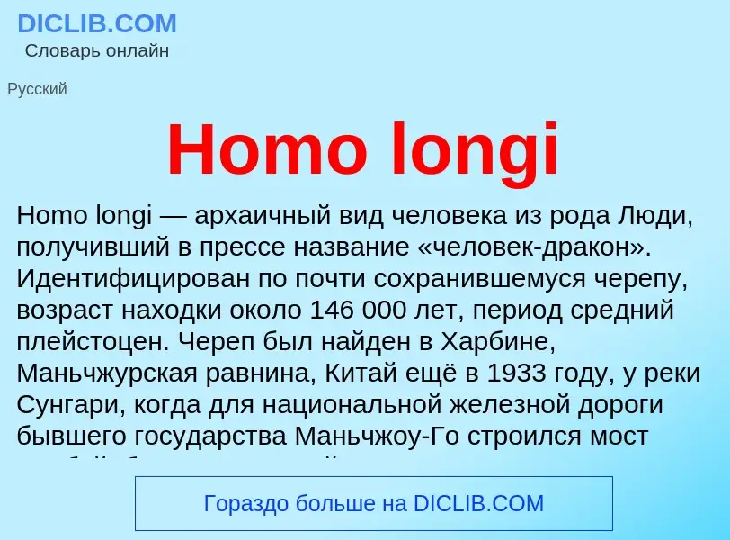 What is Homo longi - meaning and definition