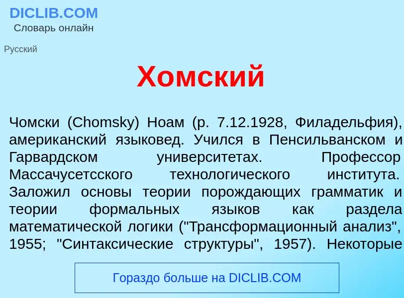 Was ist Х<font color="red">о</font>мский - Definition