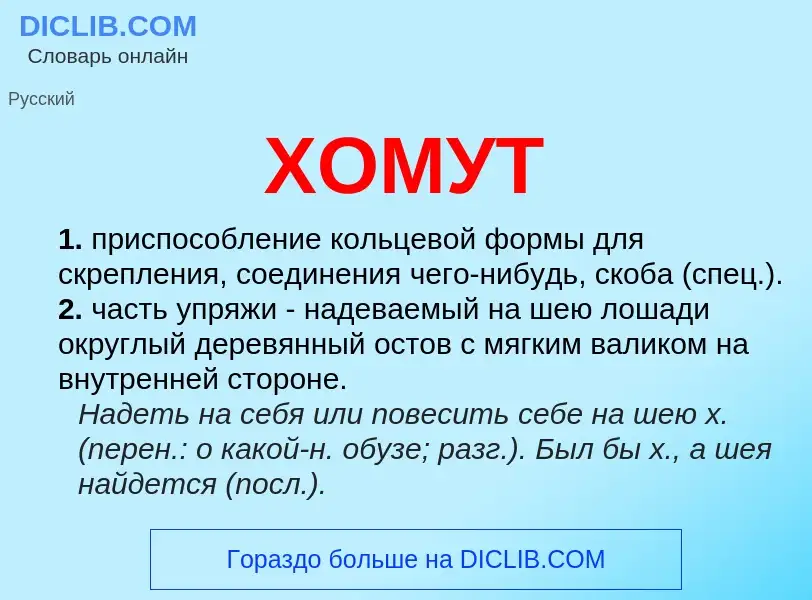 What is ХОМУТ - definition