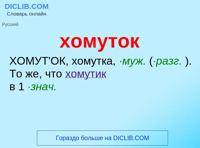 Что такое хомуток - определение