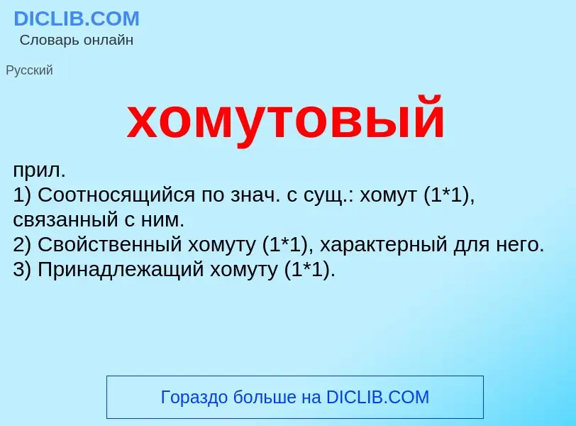 Что такое хомутовый - определение