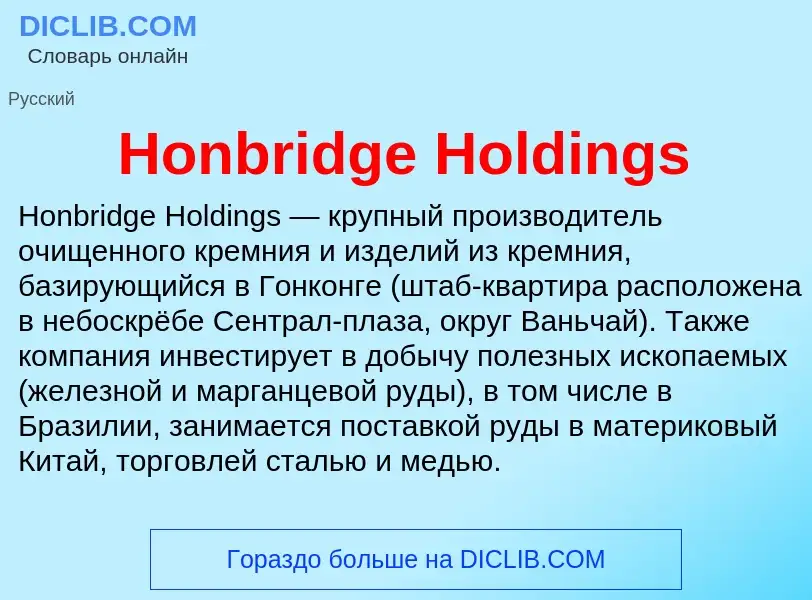 Что такое Honbridge Holdings - определение