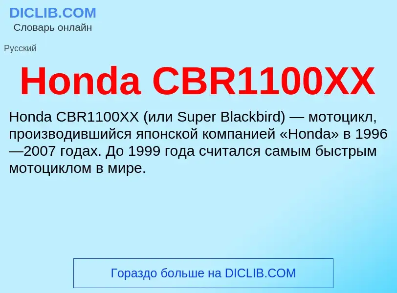 What is Honda CBR1100XX - meaning and definition