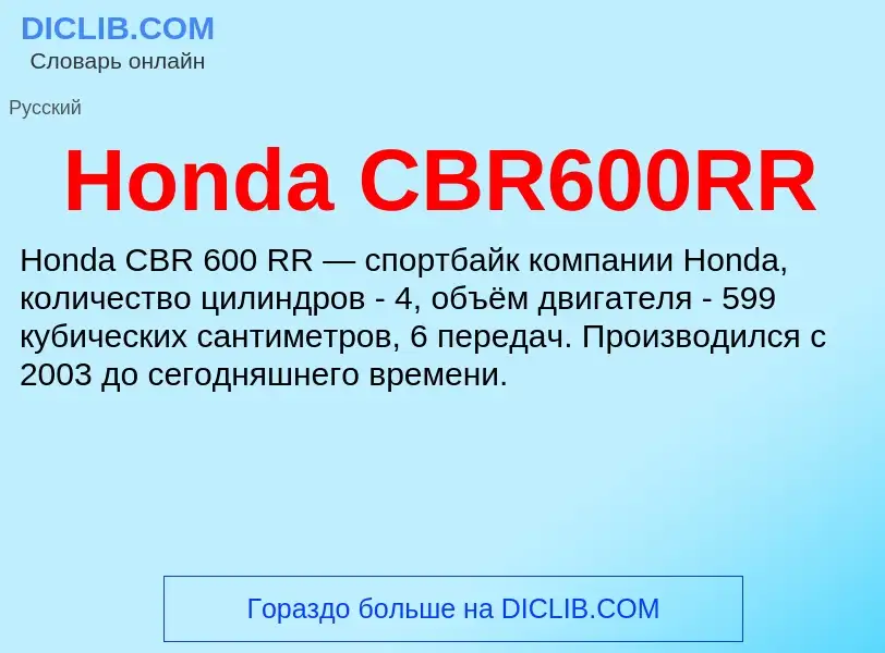 Что такое Honda CBR600RR - определение