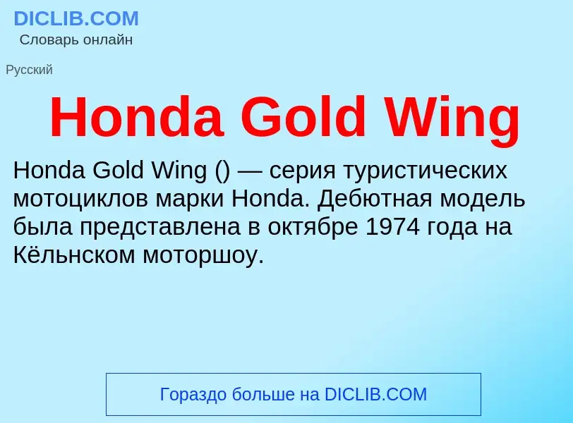 What is Honda Gold Wing - meaning and definition