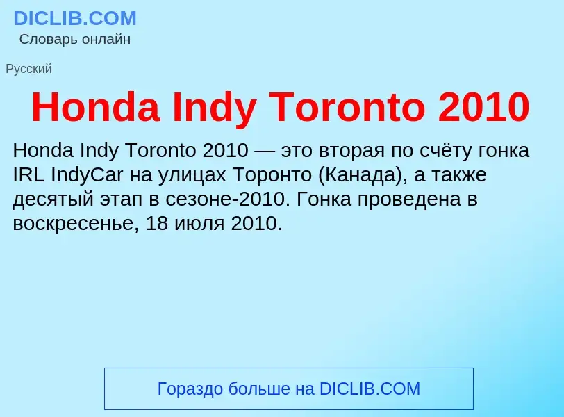 What is Honda Indy Toronto 2010 - meaning and definition