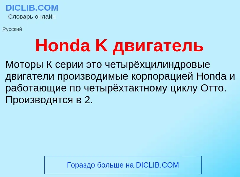 What is Honda K двигатель - definition