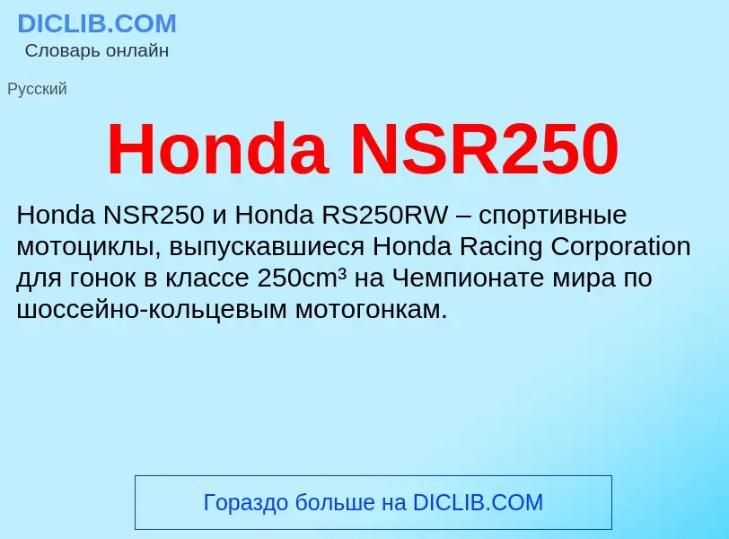 What is Honda NSR250 - definition