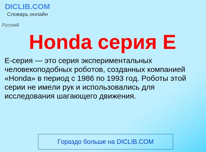 What is Honda серия E - definition