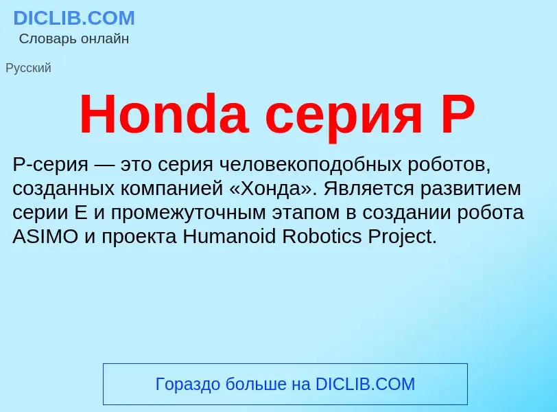 What is Honda серия P - definition