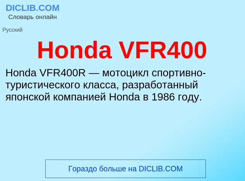 What is Honda VFR400 - definition