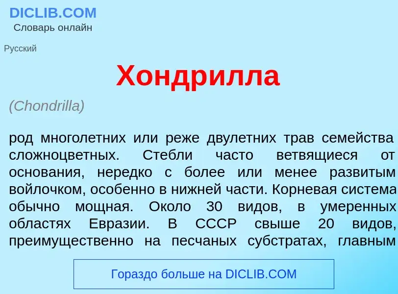 Что такое Хондр<font color="red">и</font>лла - определение