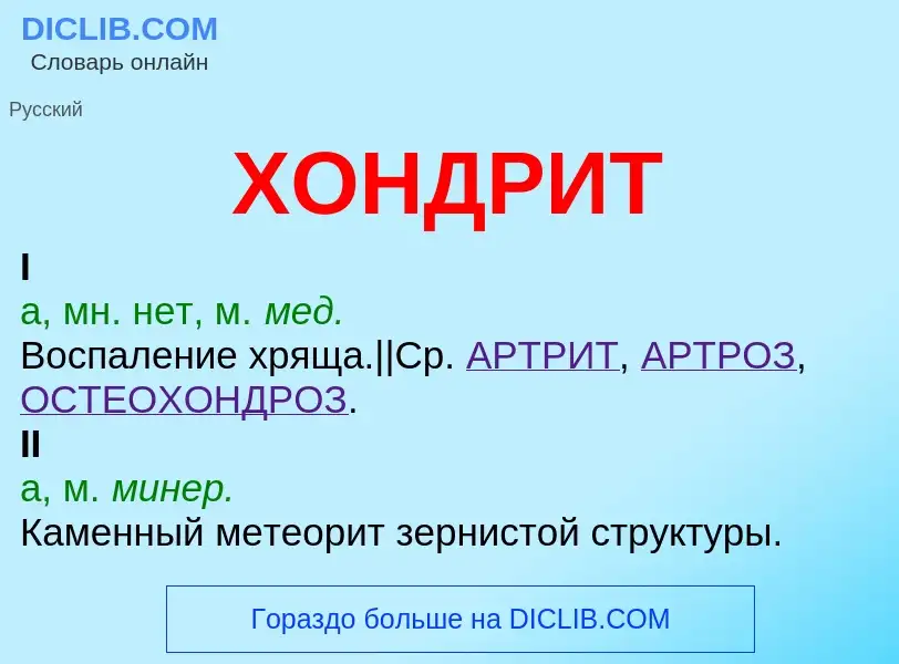 O que é ХОНДРИТ - definição, significado, conceito