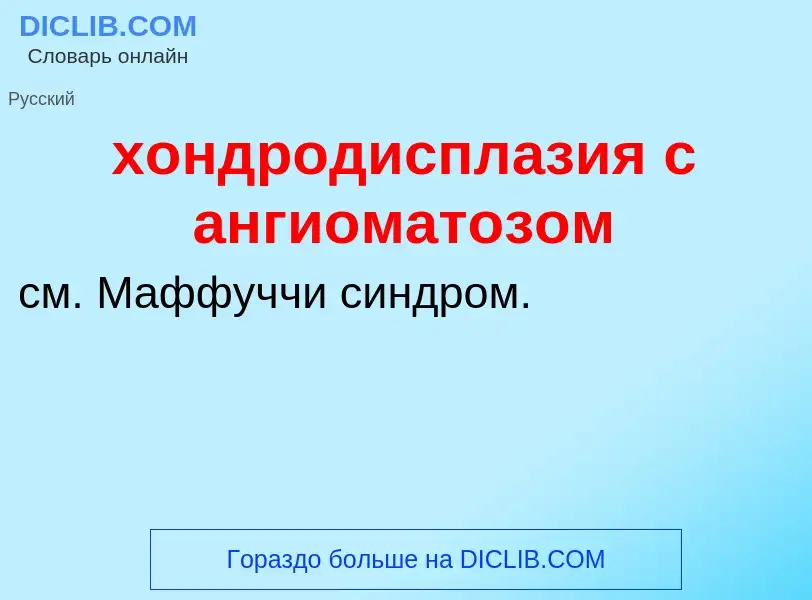 Что такое хондродисплазия с ангиоматозом - определение