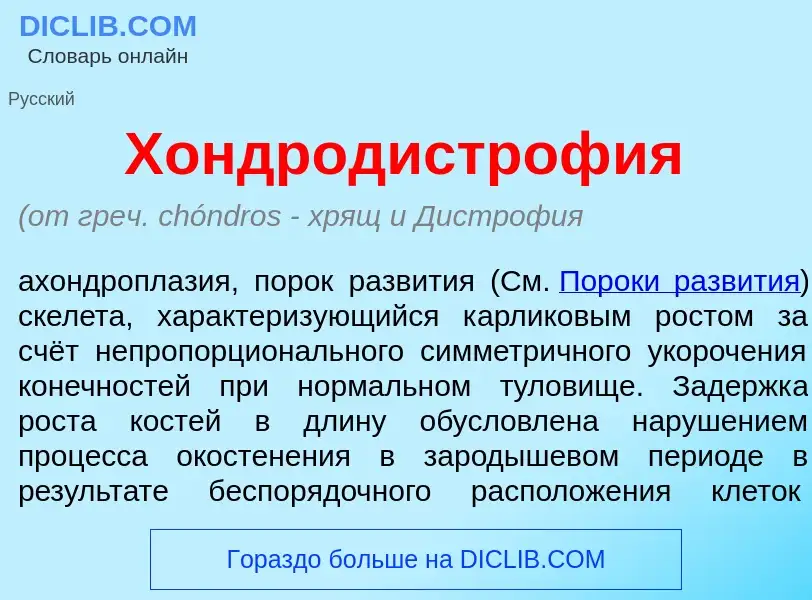 Что такое Хондродистроф<font color="red">и</font>я - определение