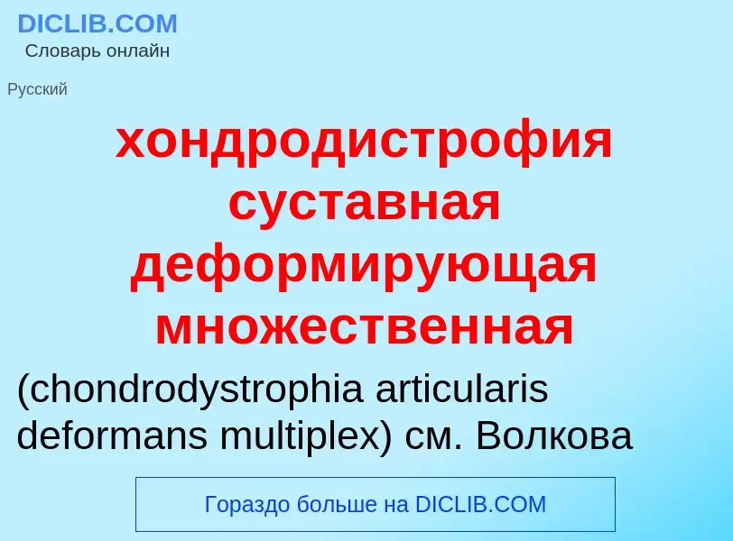 Что такое хондродистрофия суставная деформирующая множественная  - определение