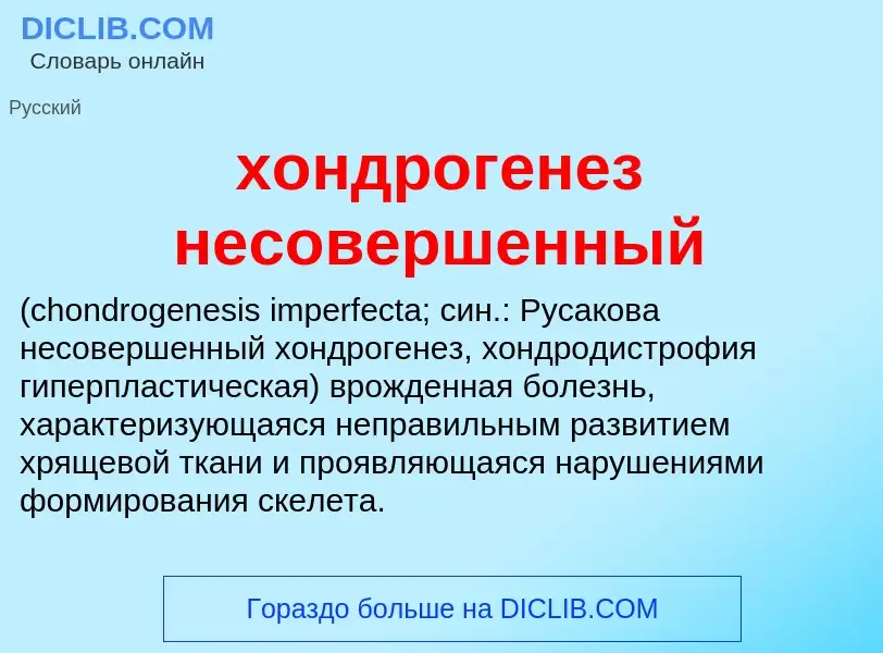 Что такое хондрогенез несовершенный  - определение