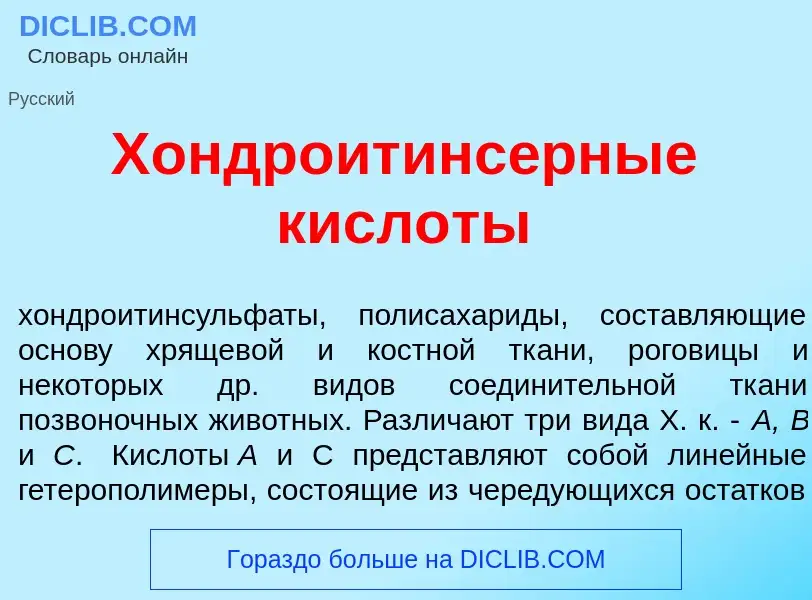 Что такое Хондроитинс<font color="red">е</font>рные кисл<font color="red">о</font>ты - определение