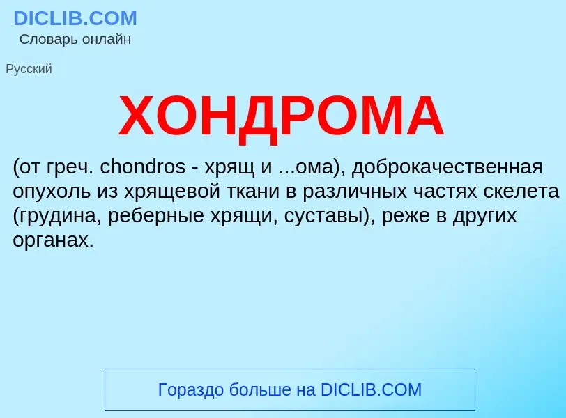 What is ХОНДРОМА - definition