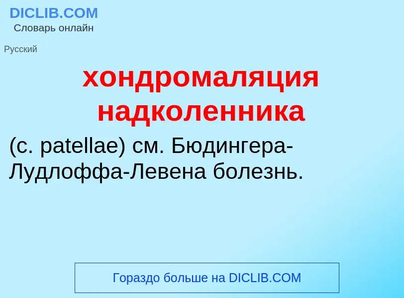 Что такое хондромаляция надколенника  - определение