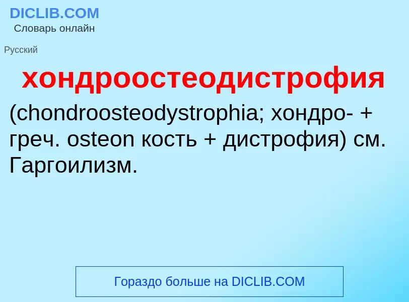 Что такое хондроостеодистрофия  - определение