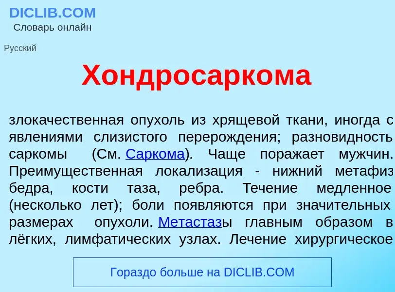 O que é Хондросарк<font color="red">о</font>ма - definição, significado, conceito