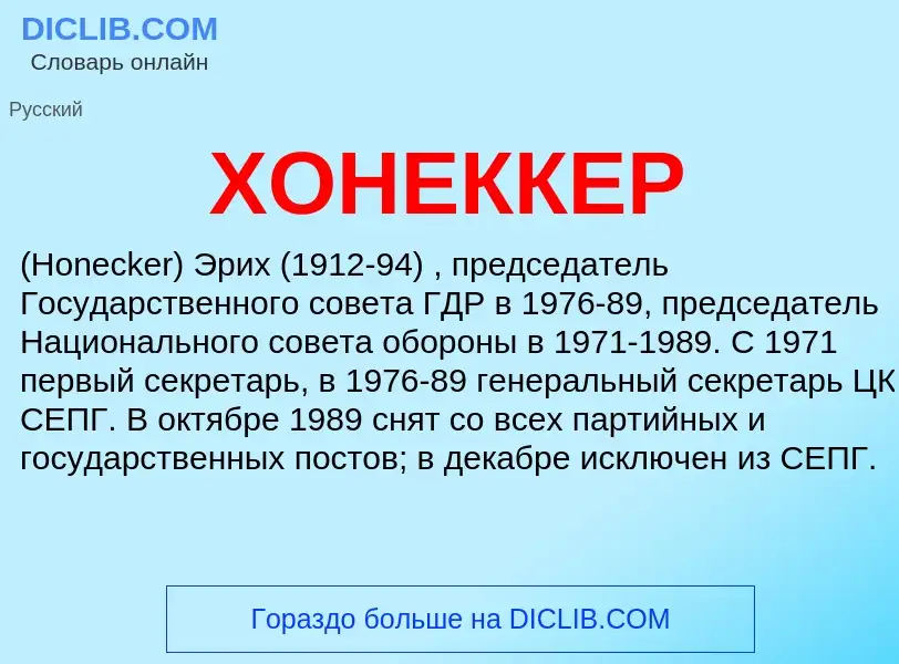 ¿Qué es ХОНЕККЕР? - significado y definición