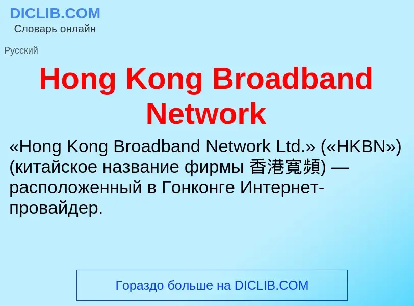 What is Hong Kong Broadband Network - definition