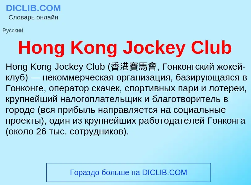 What is Hong Kong Jockey Club - definition