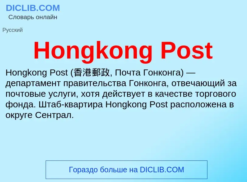 What is Hongkong Post - definition