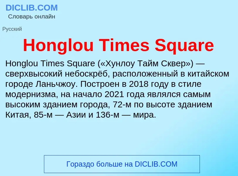 What is Honglou Times Square - definition