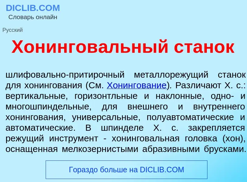 What is Хонингов<font color="red">а</font>льный стан<font color="red">о</font>к - meaning and defini