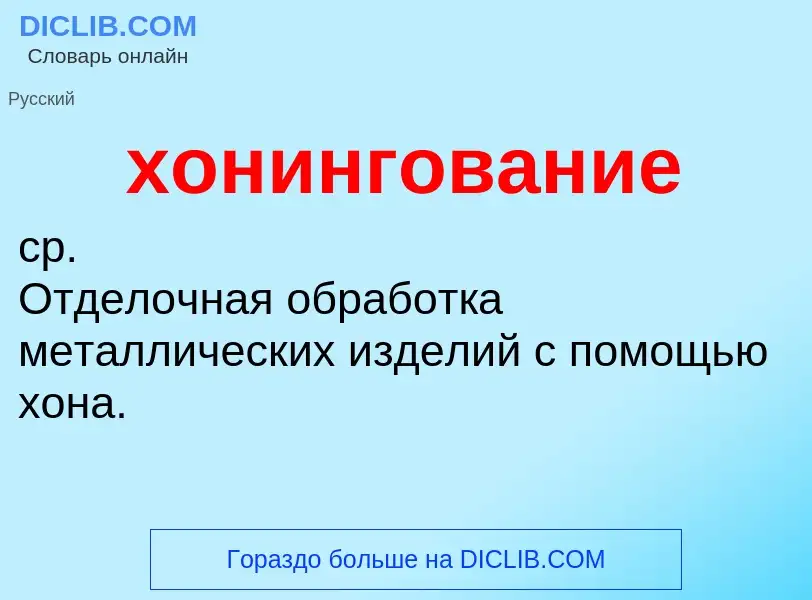 ¿Qué es хонингование? - significado y definición