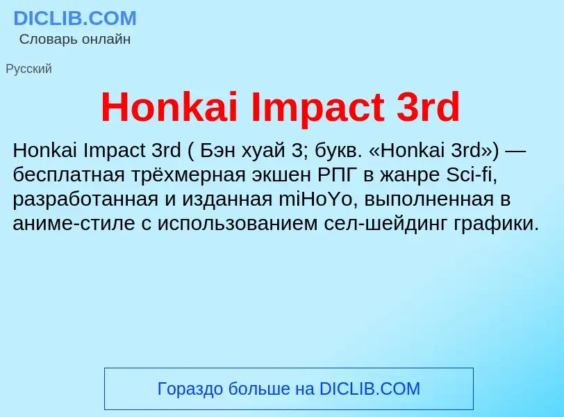 What is Honkai Impact 3rd - definition