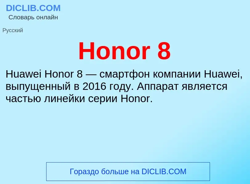 What is Honor 8 - definition