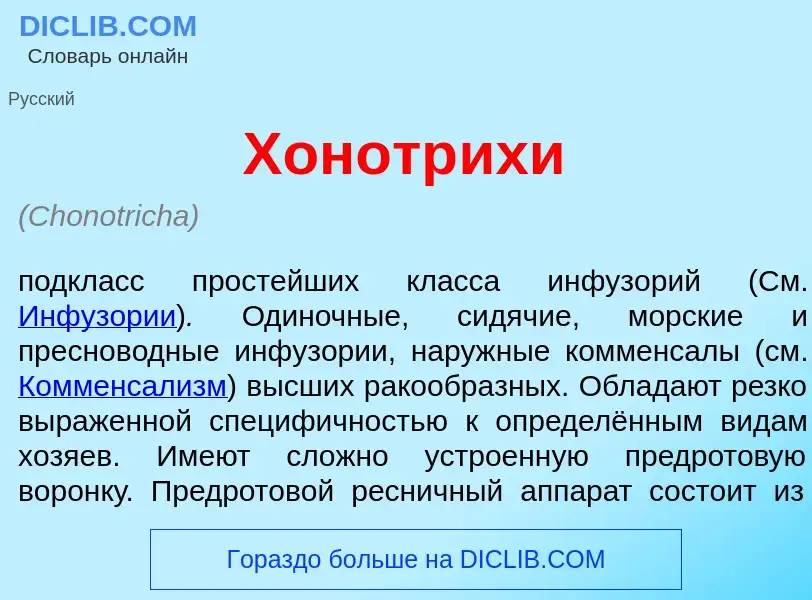 Что такое Хонотр<font color="red">и</font>хи - определение