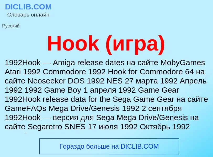 What is Hook (игра) - definition