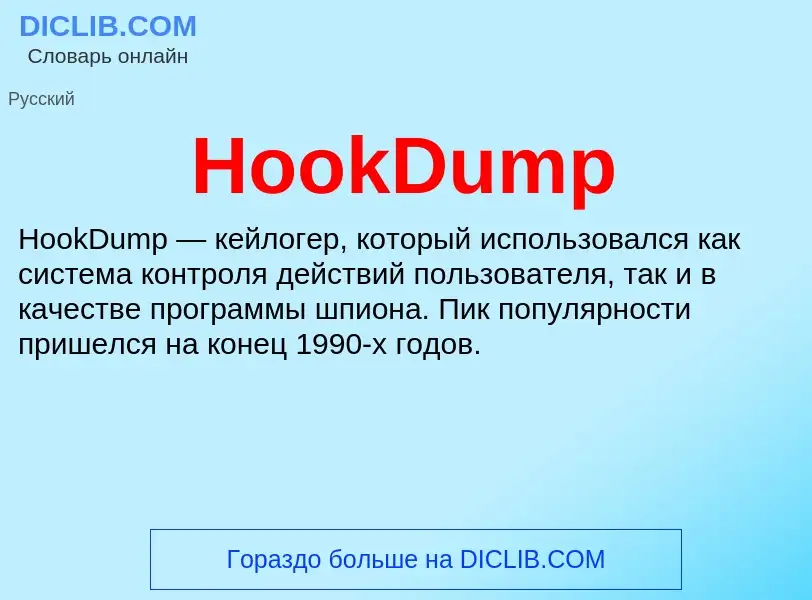 What is HookDump - definition