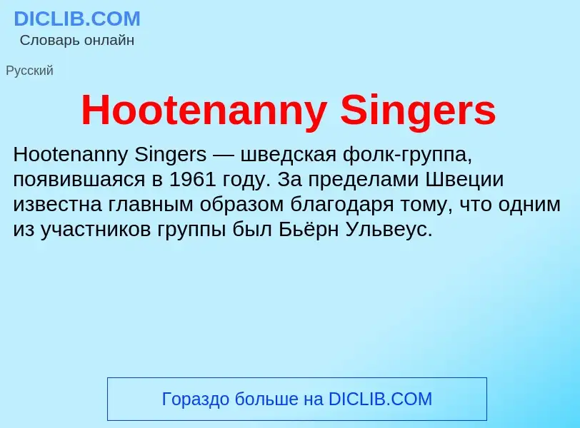 What is Hootenanny Singers - definition