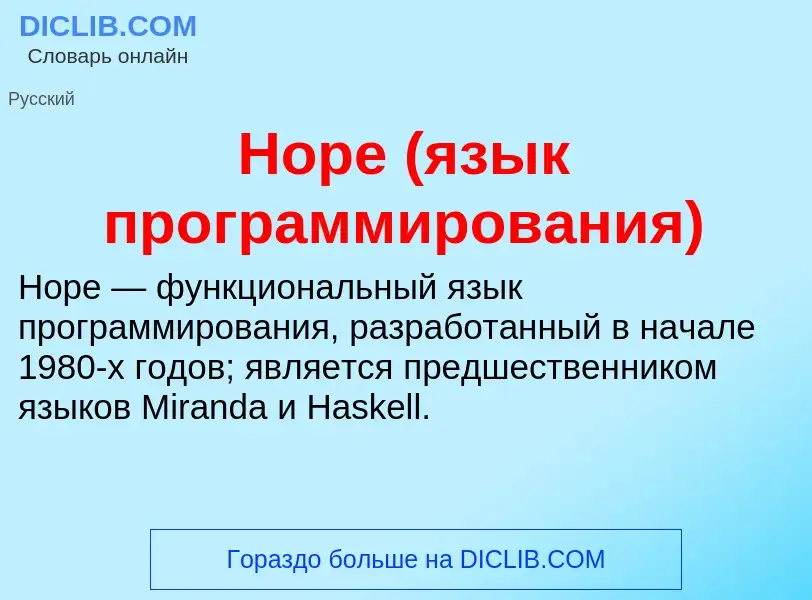 What is Hope (язык программирования) - meaning and definition