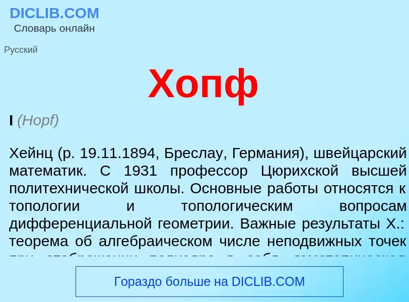 What is Хопф - definition