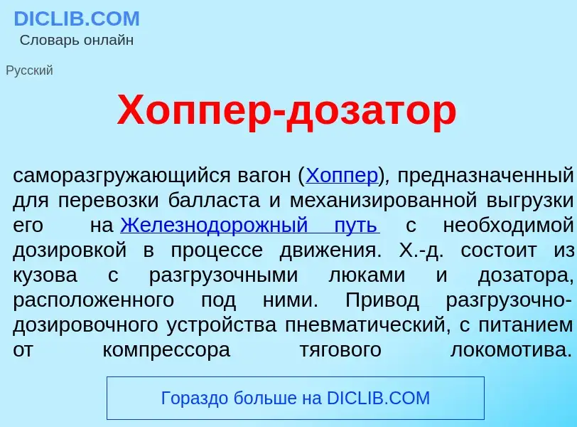 What is Х<font color="red">о</font>ппер-доз<font color="red">а</font>тор - meaning and definition