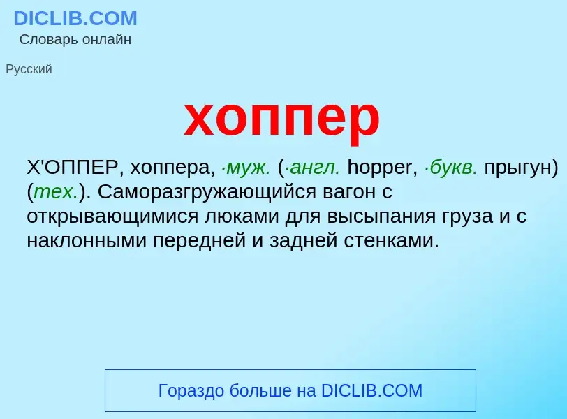 Was ist хоппер - Definition