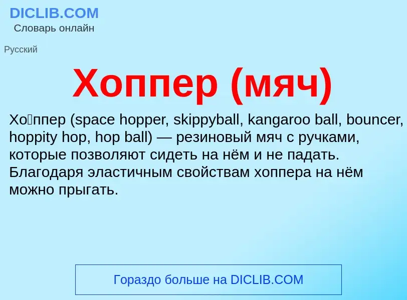 Wat is Хоппер (мяч) - definition