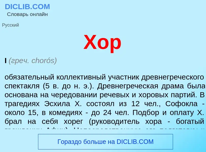 O que é Хор - definição, significado, conceito
